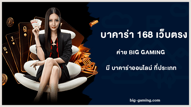 บาคาร่า 168 เว็บตรง