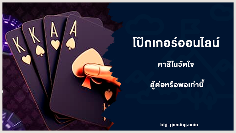 โป๊กเกอร์ออนไลน์