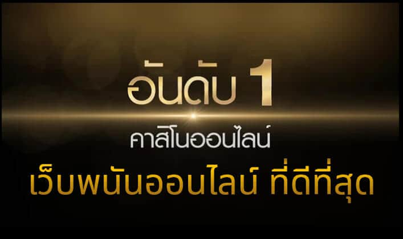 เว็บพนันที่คนเล่นเยอะที่สุด