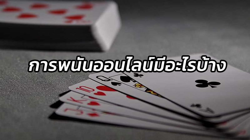 การพนันออนไลน์มีอะไรบ้าง