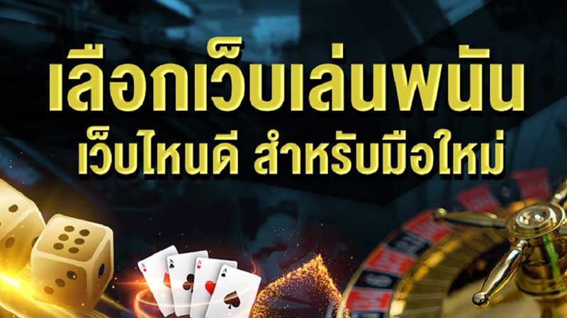 เว็บพนันออนไลน์ทุกเว็บ