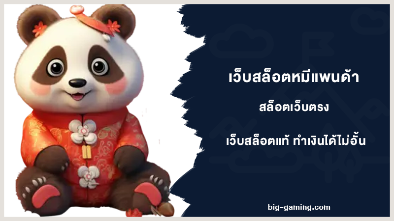 เว็บสล็อตหมีแพนด้า