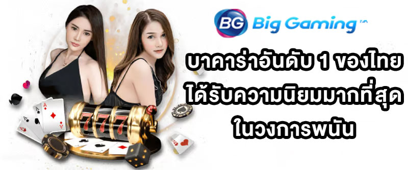 บาคาร่าอันดับ 1 ของไทย