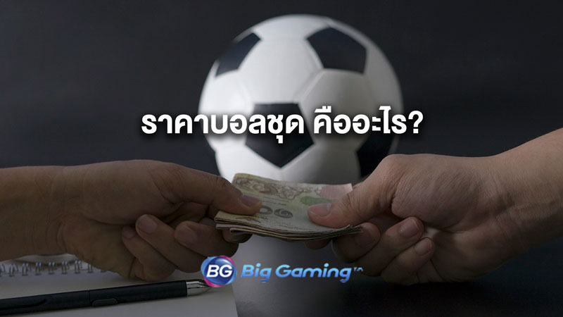 ราคาบอลชุด